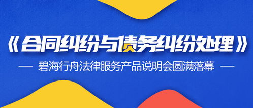 合同與債務(wù)糾紛處理新篇章 碧海行舟法律服務(wù)產(chǎn)品說明會暨票務(wù)代理服務(wù)合作圓滿落幕