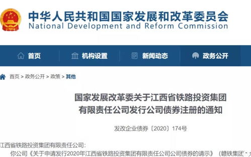 國家發改委關于江西省鐵路投資集團有限責任公司發行公司債券注冊的通知